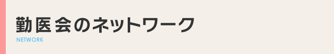 勤医会のネットワーク