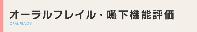 オーラルフレイル・嚥下機能評価