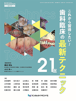 歯科臨床の最新テクニック21選