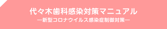 代々木歯科感染対策マニュアル　新型コロナウイルス感染症制御対策