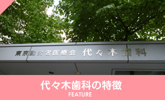 代々木歯科の特徴